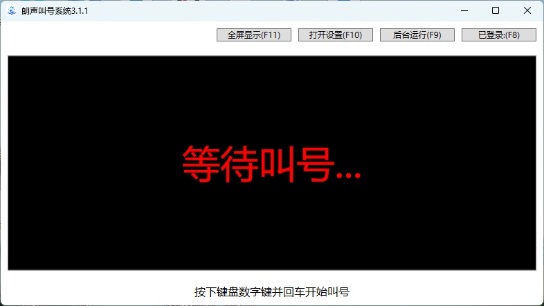 朗声叫号系统电脑版