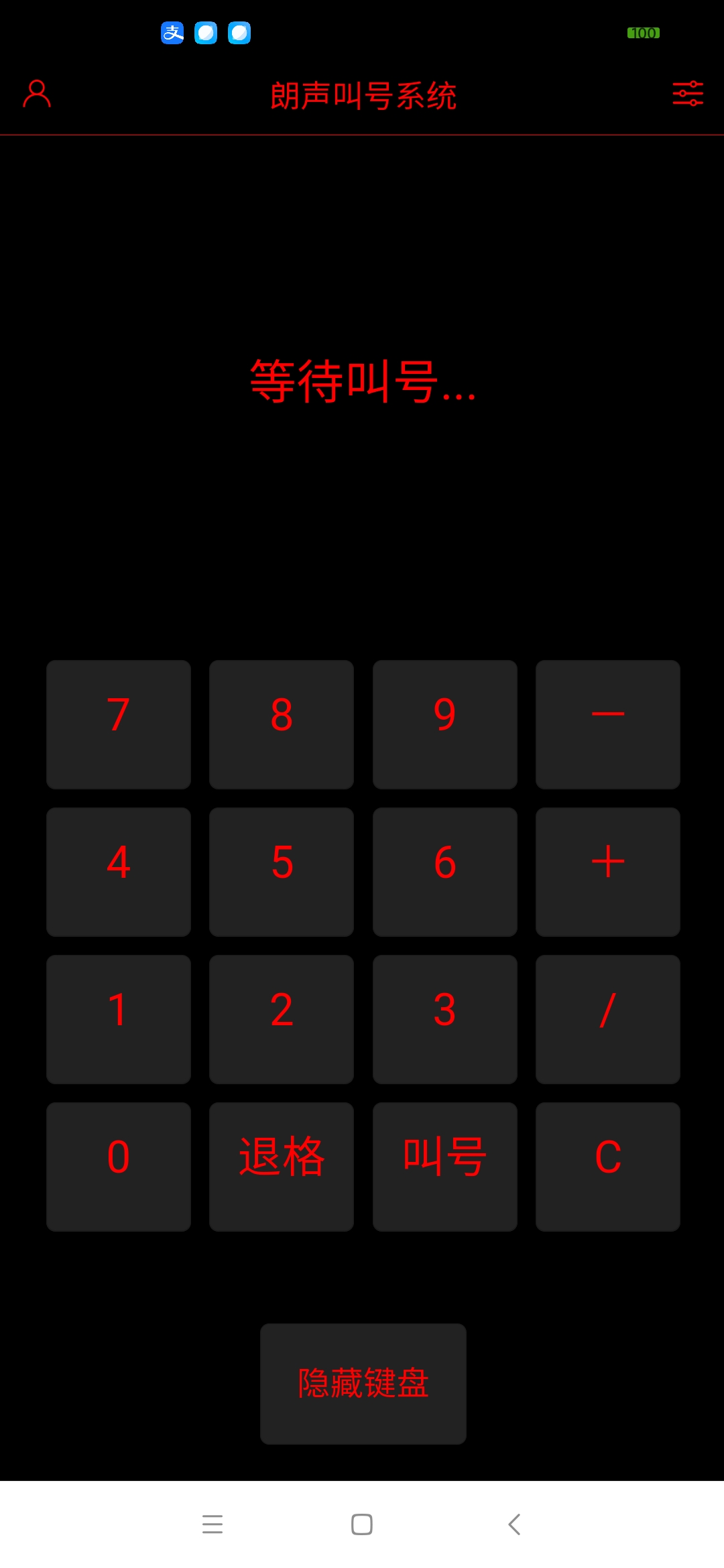 朗声叫号手机版